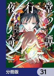 夜行堂奇譚【分冊版】　31