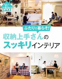 住まいと暮らしe-Books VOL.5 収納上手さんのスッキリインテリア