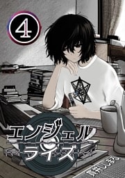 エンジェルライズ ４