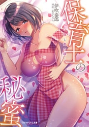 保育士の秘蜜～優しい顔と夜の顔～