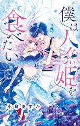 僕は人魚姫を食べたい【マイクロ】（３）
