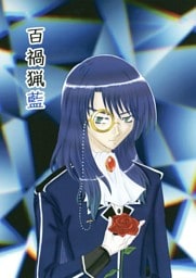 百禍猟藍