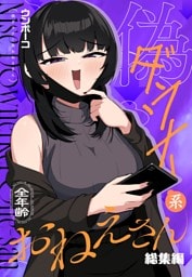 偽ダウナー系おねえさん 総集編 １