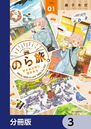 のら旅。  好きある所に道はある【分冊版】　3