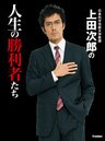 日本科学技術大学教授 上田次郎の人生の勝利者たち
