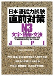 日本語能力試験直前対策N3　文字・語彙・文法