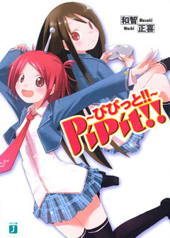 PiPit！！ ～ぴぴっと！！～