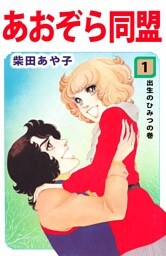 あおぞら同盟（１）