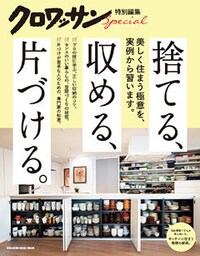クロワッサン特別編集　捨てる、収める、片づける。