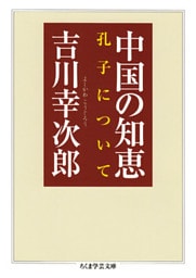 中国の知恵 ──孔子について