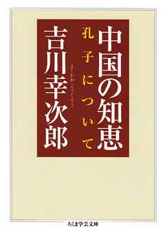 中国の知恵　──孔子について