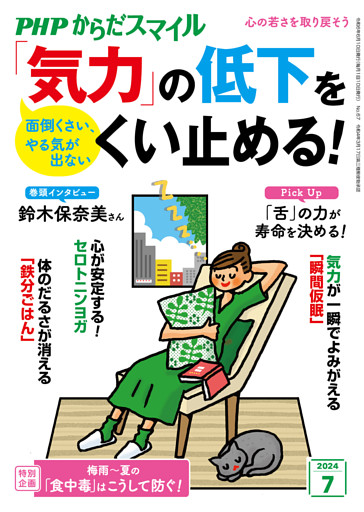 PHPからだスマイル2024年7月号 「気力」の低下をくい止める！