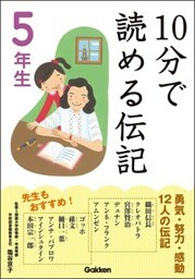 10分で読める伝記 5年生