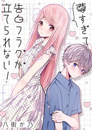 尊すぎて告白フラグが立てられない！(5)