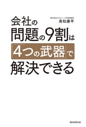 会社の問題の9割は「4つの武器」で解決できる