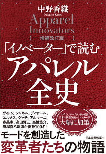 「イノベーター」で読む　アパレル全史【増補改訂版】