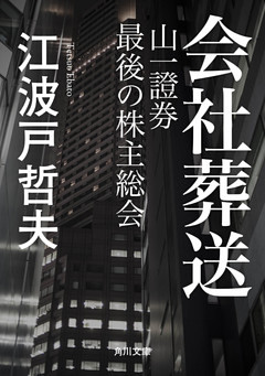 会社葬送　山一證券　最後の株主総会