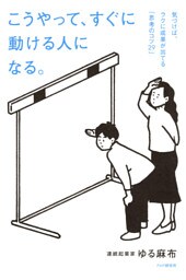 こうやって、すぐに動ける人になる。
