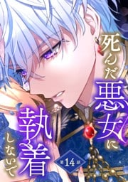 死んだ悪女に執着しないで 第14話【単話版】