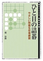 ひと目の詰碁