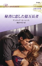 秘書に恋した億万長者 ハーレクイン・ロマンス～伝説の名作選～【ハーレクイン・ロマンス版】