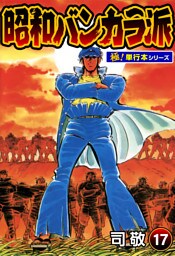 昭和バンカラ派【極！単行本シリーズ】17巻