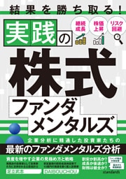 結果を勝ち取る！実践の株式ファンダメンタルズ