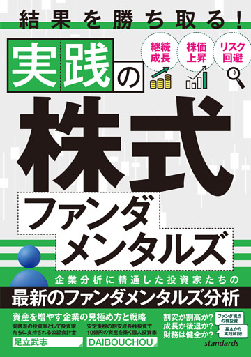 結果を勝ち取る！実践の株式ファンダメンタルズ