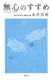 無心(フレッシュ・マインド)のすすめ