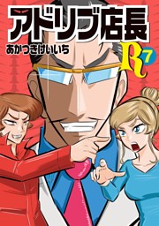 超アドリブ王子 6巻 電子書籍 コミック 小説 実用書 なら ドコモのdブック