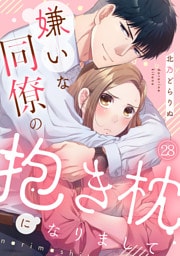 嫌いな同僚の抱き枕になりまして(28)