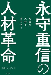 永守重信の人材革命　実践力人材を育てる！