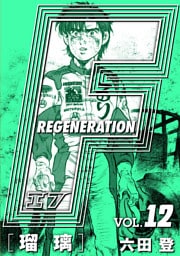 F REGENERATION 瑠璃 愛蔵版 VOL.12