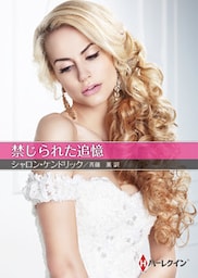 禁じられた追憶【ハーレクインＳＰ文庫版】