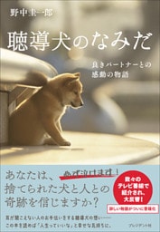 聴導犬のなみだ