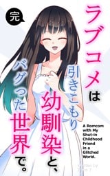 ラブコメは引きこもり幼馴染と、バグった世界で。【単話】(完)