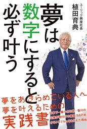 夢は数字にすると必ず叶う