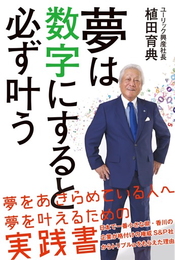 夢は数字にすると必ず叶う