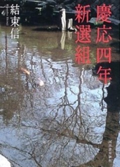 慶応四年新選組