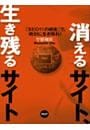 消えるサイト、生き残るサイト