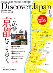 Discover Japan 2011年10月号「この秋、京都はこう歩く。」