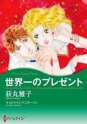 世界一のプレゼント【分冊】 4巻