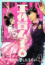 工作員４１６　オタクを愛したスパイ（４）