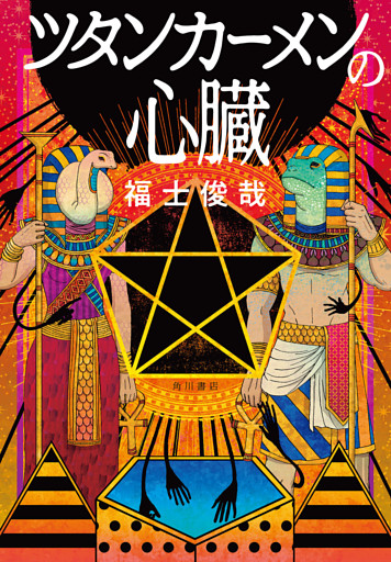 ツタンカーメンの心臓