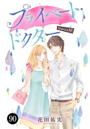 プライベート・ドクター　90
