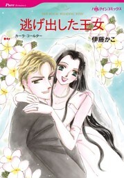 逃げ出した王女【分冊】 4巻