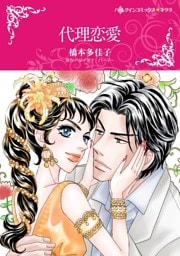 代理恋愛【分冊】 3巻