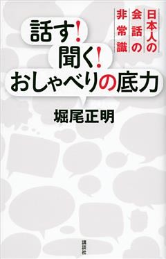 話す！　聞く！　おしゃべりの底力　日本人の会話の非常識