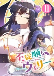不従順なウェリー【単話】（１１）
