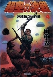 超空の決戦４　沖縄独立大作戦